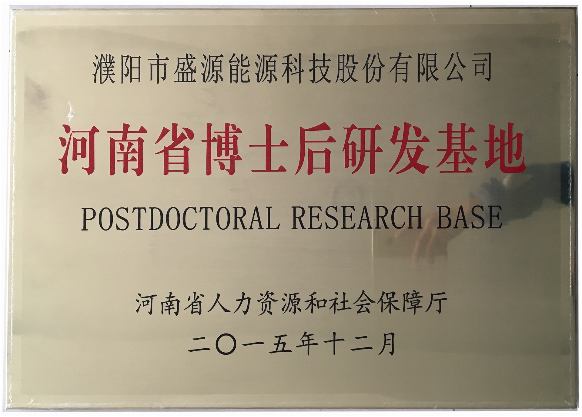 8.2015年12月，盛源科技榮獲“河南省博士后研發基地”榮譽稱號.jpg