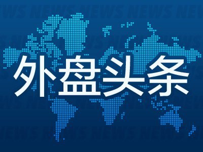 7月17日外盘头条：美国对伊朗发动新一轮打击 苹果拟对iPad mini进行升级 堪萨斯城联储行长称美国通胀过热